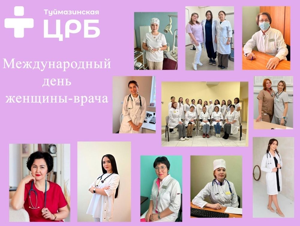 Сегодня замечательный праздник - Международный день женщины-врача!
