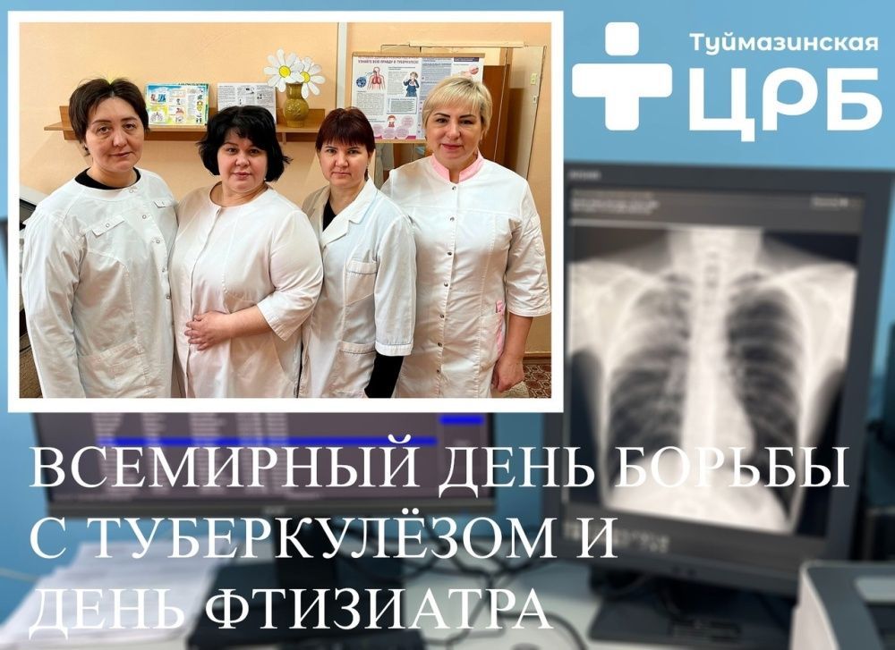 Всемирный день борьбы с туберкулёзом и день врача-фтизиатра