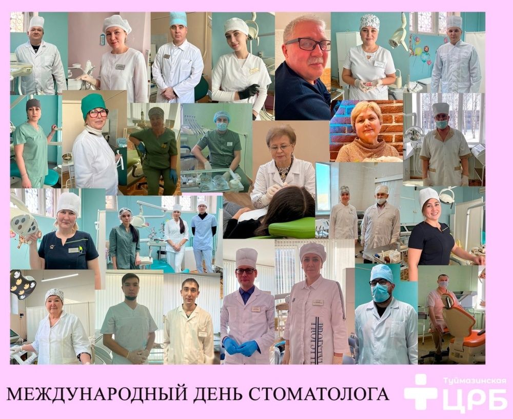 9 февраля - Международный день стоматолога