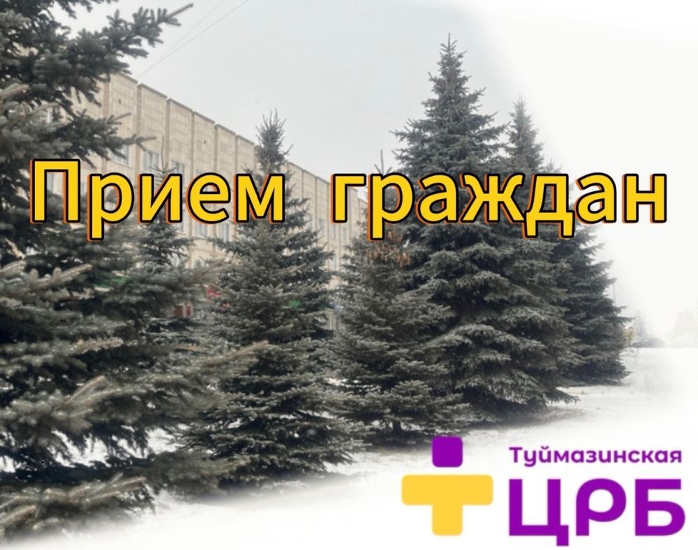 3 марта 15.00 пройдет прием граждан главным врачом Туймазинской ЦРБ и Туймазинским межрайонным прокурором