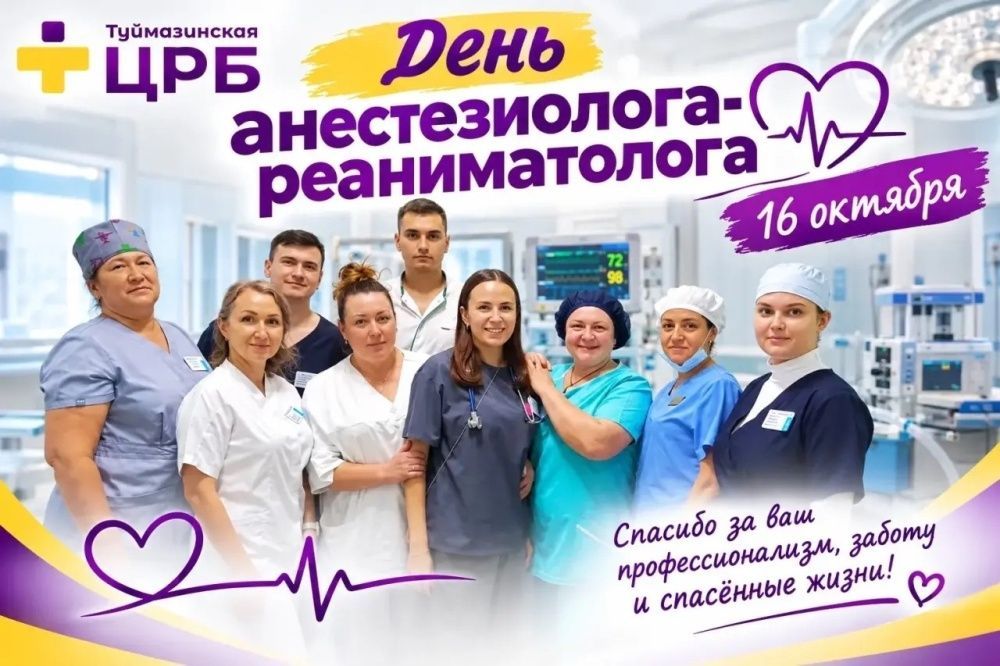 ДЕНЬ АНЕСТЕЗИОЛОГА‑РЕАНИМАТОЛОГА!