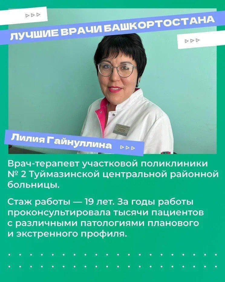 Лучшие врачи Башкортостана