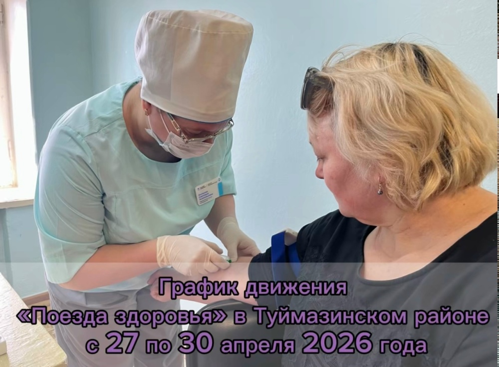 «Поезд здоровья» продолжает работу в Туймазинском районе