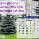 График работы в праздничные дни 11 - 13 октября 2025 г.